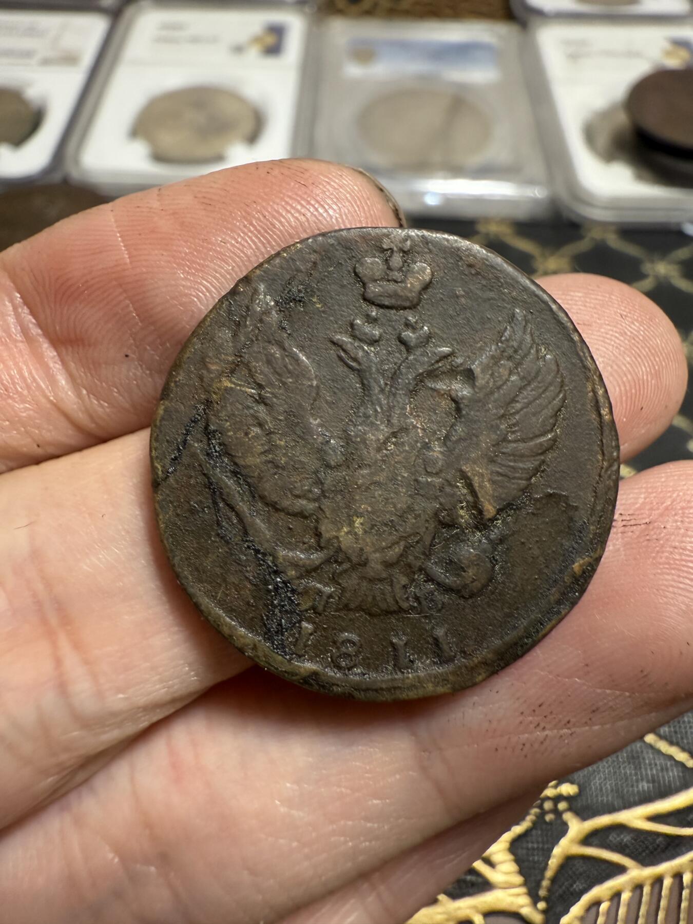 南宋泉阁俄币 外币 国币 专场第二十一期 【送拍无额外佣金】 沙俄 亚历山大一世 1811年 2戈比铜币 КМ厂 字口还行 通货好品