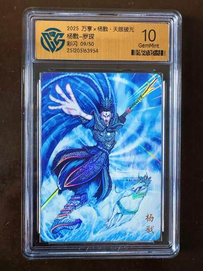 NO.21 好又多金牌大场，新店点关注不迷路！每周一站式配齐，方便凑单！（周6晚8点截拍，卖家送拍0抽成！） - 【9/50编】万享 天眼破元 罗琛 杨戬  彩闪 10G