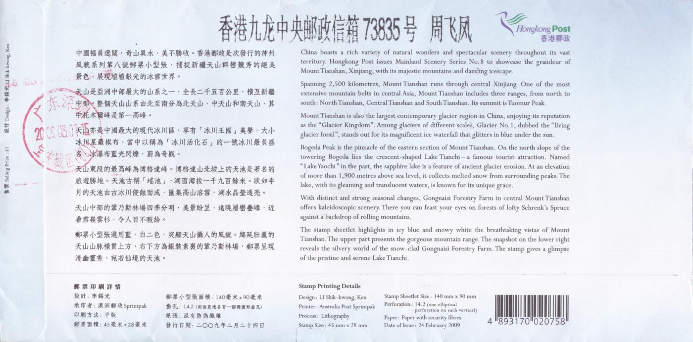 01月22日（周四）20:00中国澳门早期首日实寄封专场 2009中国香港《神州风貌系列第8号--新疆天山》小型张官封 纪念戳首日平寄国内 一套一枚