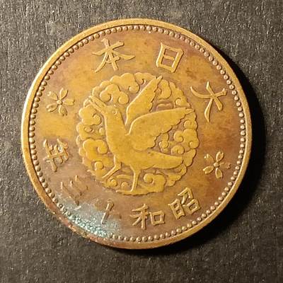 逸泉钱币2026A第世界钱币纪念币专场A第三场A401-701 - 551 昭和十三年一钱