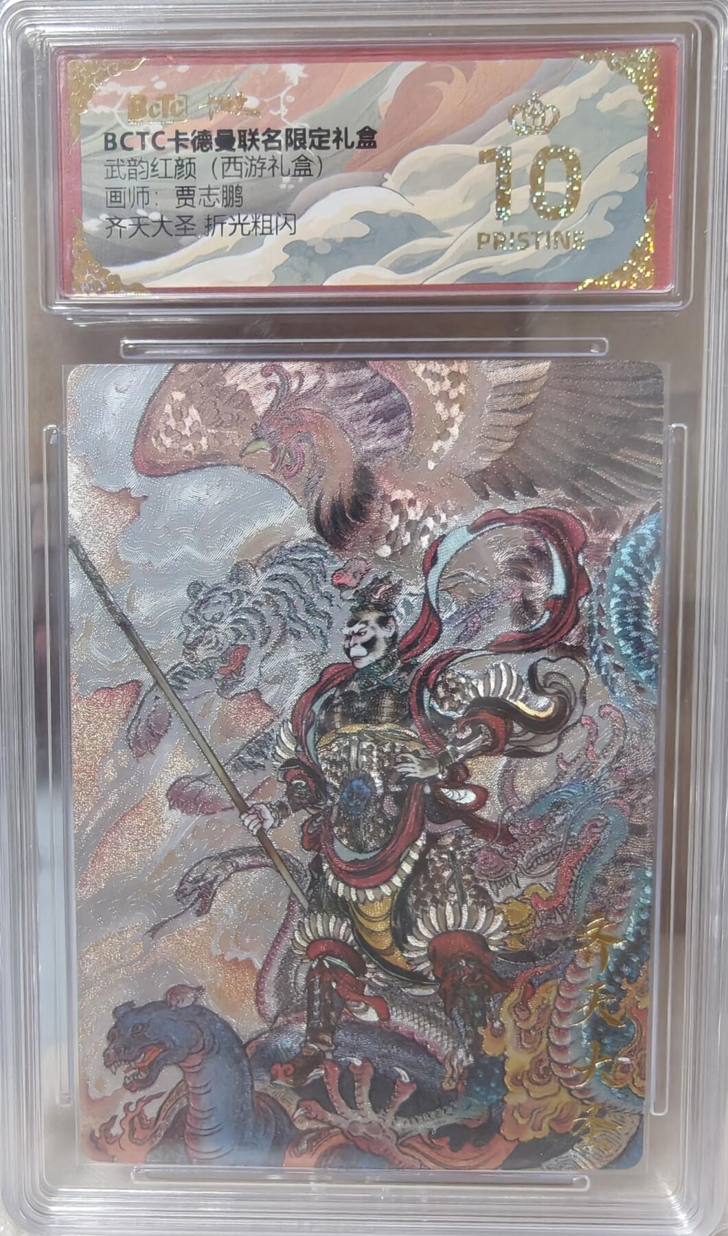 寸草不生拍卖第十八期  武韵红颜(西游礼盒)画师:贾志鹏齐天大圣 折光粗闪 爆金