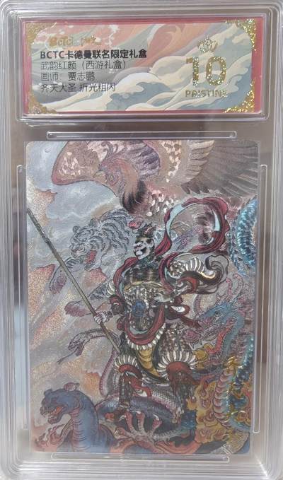 寸草不生拍卖第十八期  - 武韵红颜(西游礼盒)画师:贾志鹏齐天大圣 折光粗闪 爆金