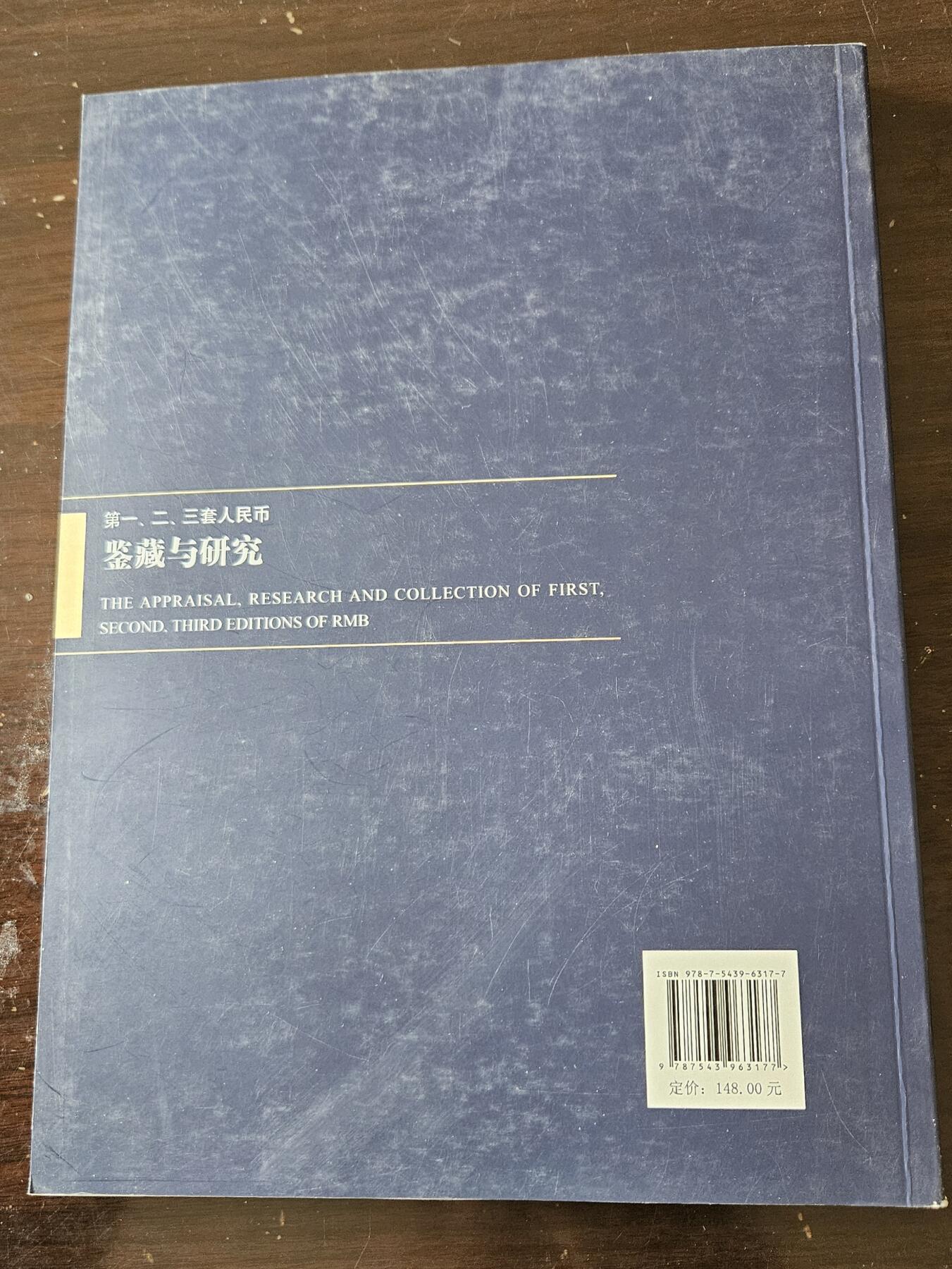 【币将精彩】纸币杂项拍卖（2026-1-25） 第一二三套人民币鉴藏与研究作者签名版大型图录