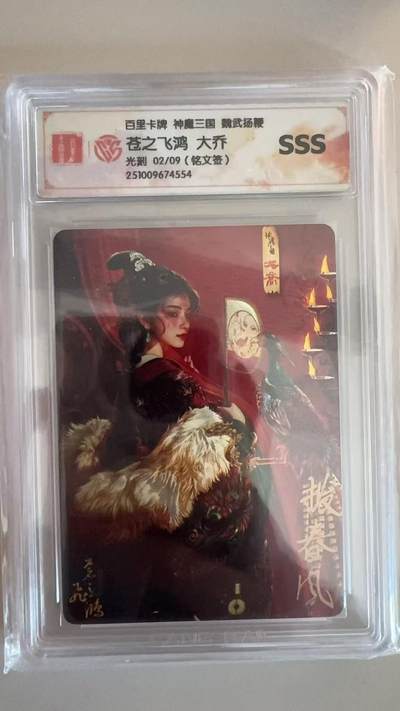 寸草不生拍卖第十八期  - S【亲签】SS 百里卡牌 神魔三国  苍之飞鸿 大乔光刻 02/09(铭文签)
