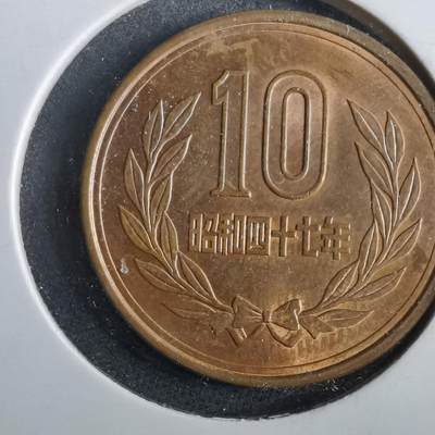 沼泽如烟--第964场 - 昭和四十七年十元