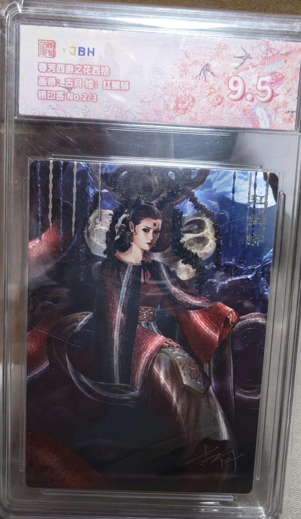 寸草不生拍卖第十八期  春芳西游之花西拾  画师:古月 绘:红鳞蟒   银印签No.2/3