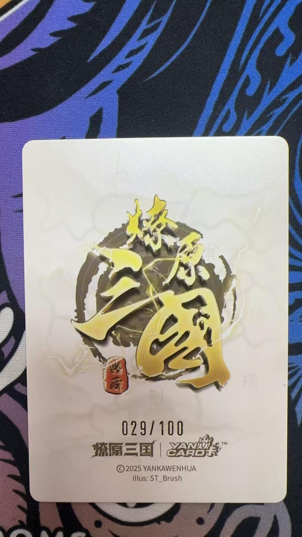寸草不生拍卖第十八期  2025 燎原三国 大乔 ST-Brush 刷子老师 普卡 029/100