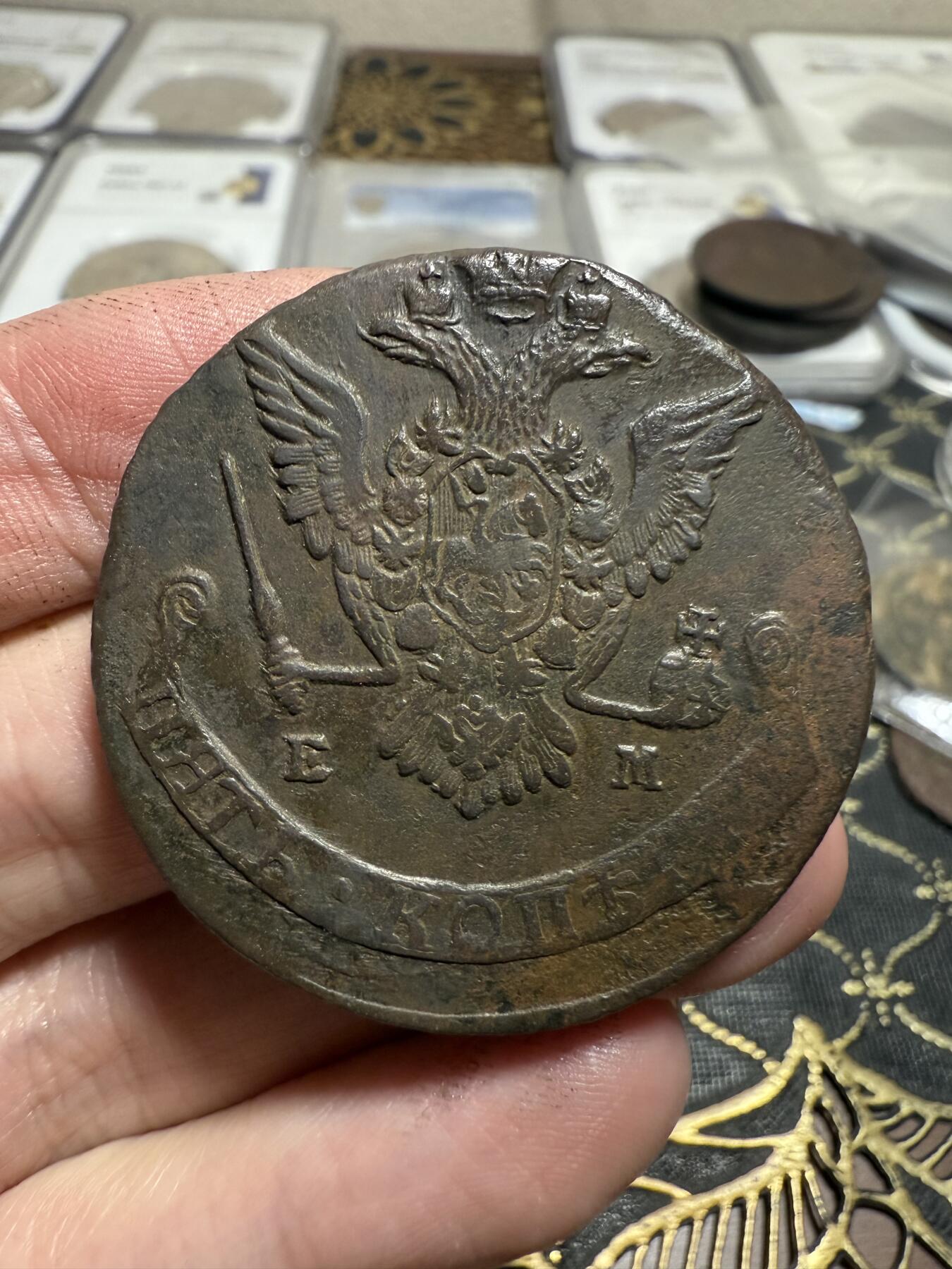 南宋泉阁俄币 外币 国币 专场第二十一期 【送拍无额外佣金】 沙俄 叶卡捷琳娜二世 1776年 5戈比 EM厂 细节清晰 字口不错 好品