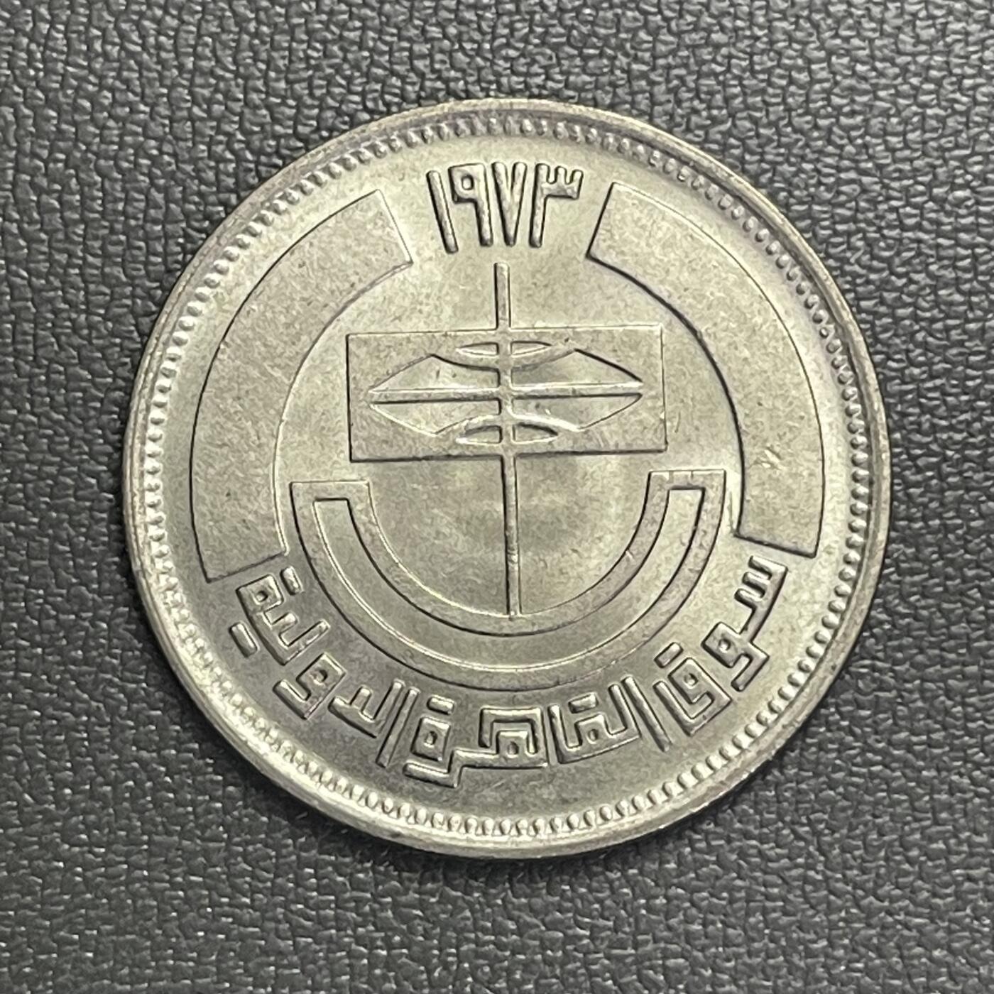 回流0120 较少 全新埃及1973年5皮阿斯特 开罗国际博览会纪念币