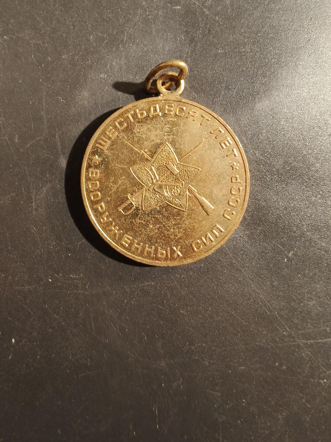 老王徽章第177期 苏联建军60周年纪念章