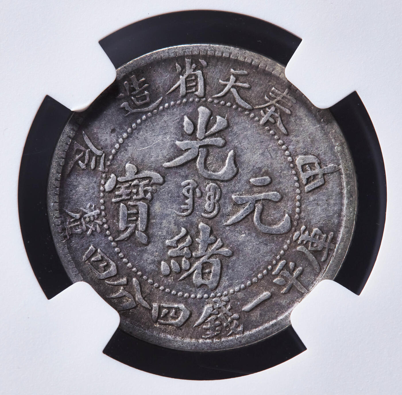 【俄甄集藏】“万象更新、马呈祥瑞”迎新春俄甄精品场-2026年(047)01-21 星期三 晚 19:30 全场包邮 中国清代1904年奉天甲辰光绪元宝库平一钱四分四厘龙洋银币，NGC XF40，黄油酱彩老味道，名誉品种