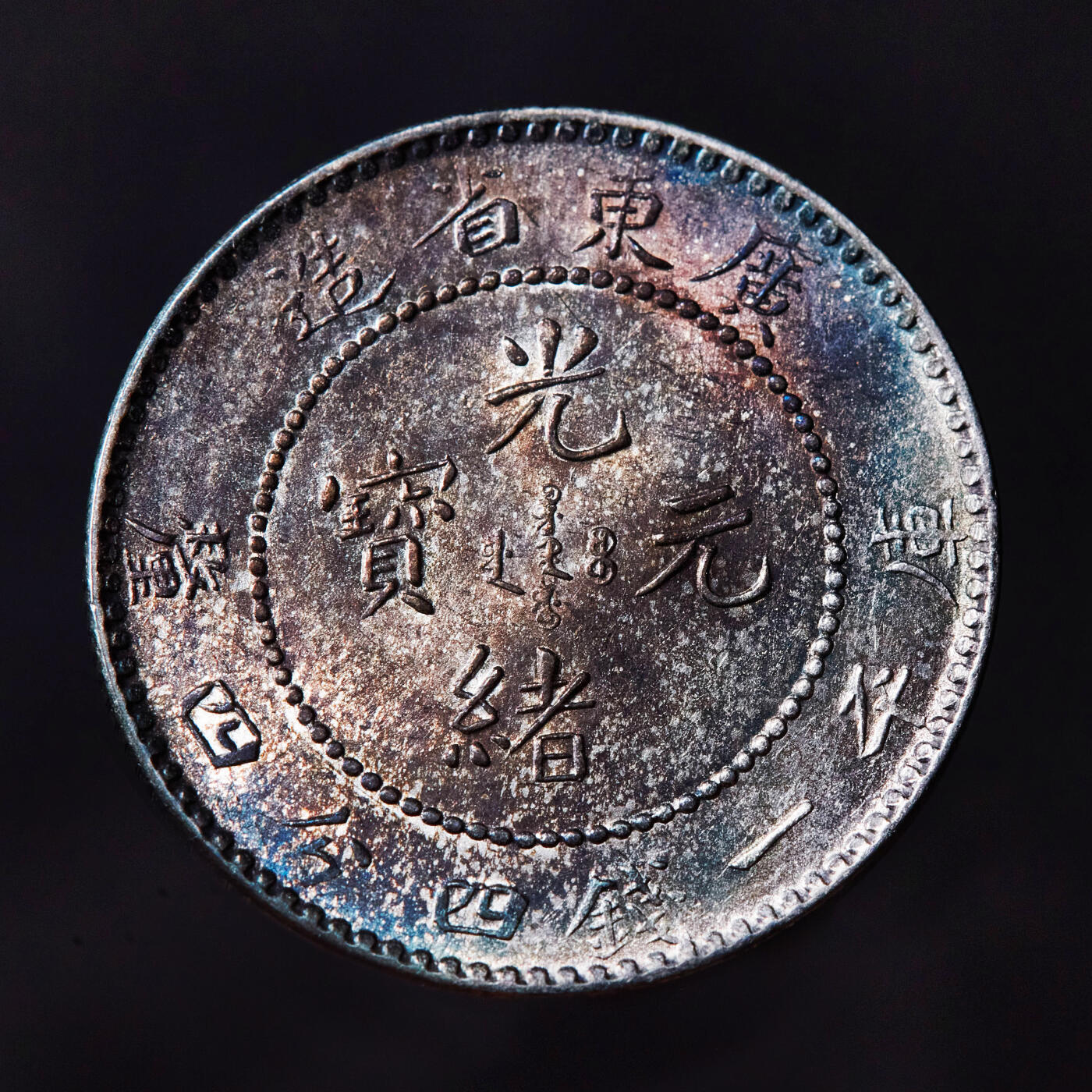 【俄甄集藏】“万象更新、马呈祥瑞”迎新春俄甄精品场-2026年(047)01-21 星期三 晚 19:30 全场包邮 中国清代1890/1909年广东光绪/宣统通宝库平一钱四分四厘龙洋银币2枚一对，五彩/酱彩UNC转光品相