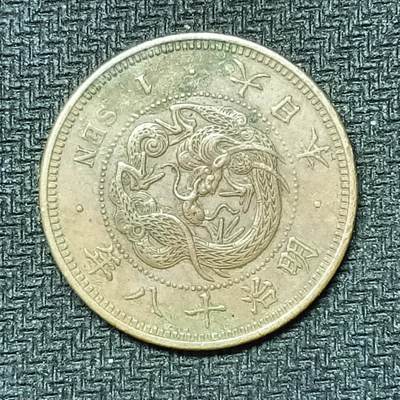 逸泉钱币2026B邻国花钱世界钱币纪念币章B第四场1-400B - 257日本明治十八年一钱