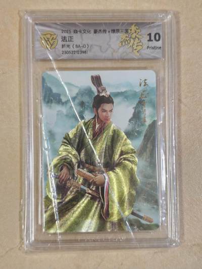 夜之极第三十八期 （1月17日周六晚9点截拍，欢迎竞拍） - CCG&焱卡 豪杰传 法正 粗闪 10p