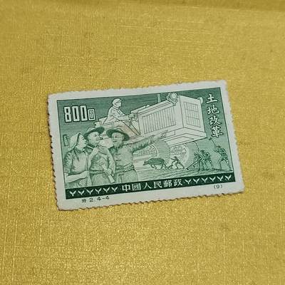 PCAI钱币  16-703  邮票专场 - 土地改值