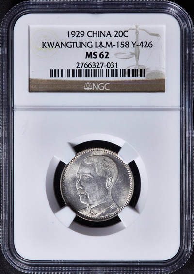 【俄甄集藏】“万象更新、马呈祥瑞”迎新春俄甄精品场-2026年(047)01-21 星期三 晚 19:30 全场包邮 - 中华民国1929年民国十八年广东省孙像贰毫银币，NGC MS62，转光品相