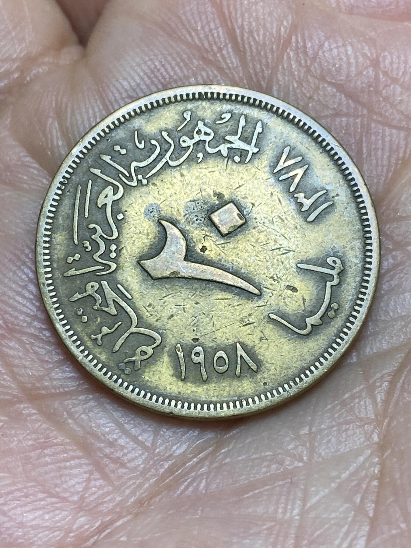 2026年第九场(总第一百七十八场）外国好品散币场(免佣金) 埃及🇪🇬1958年20米利姆(阿拉伯联合共和国时期，开罗农业博览会纪念币)