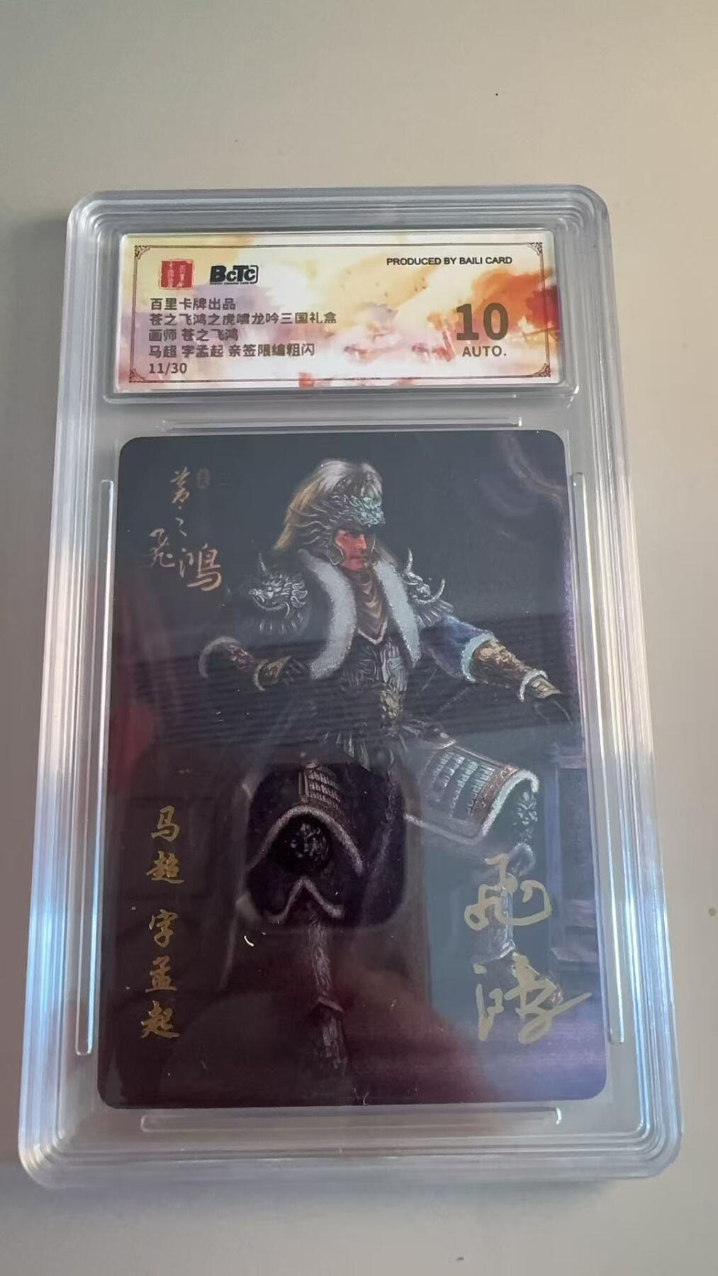 寸草不生拍卖第十八期  【亲签】苍之飞鸿之虎啸龙吟 苍之飞鸿  马超 字孟起 亲签限编粗闪
11/30