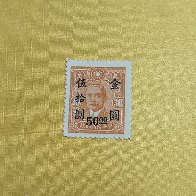 PCAI钱币  16-703  邮票专场 - 孙像改金元