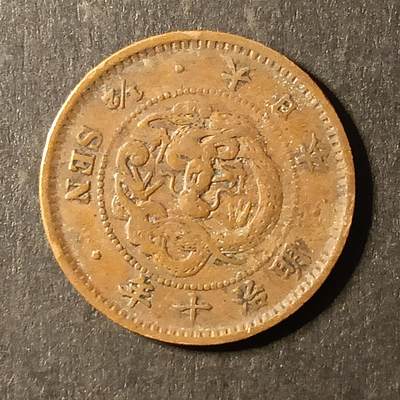 逸泉钱币2026A第世界钱币纪念币专场A第三场A401-701 - 549 明治十年半钱