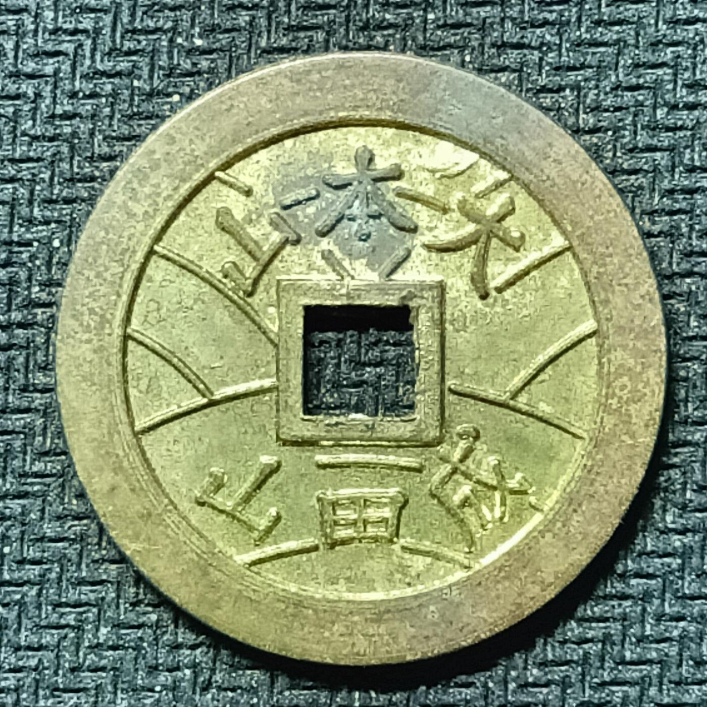 逸泉钱币2026B邻国花钱世界钱币纪念币章B第四场1-400B 274日本昭和时福宝期机制花钱