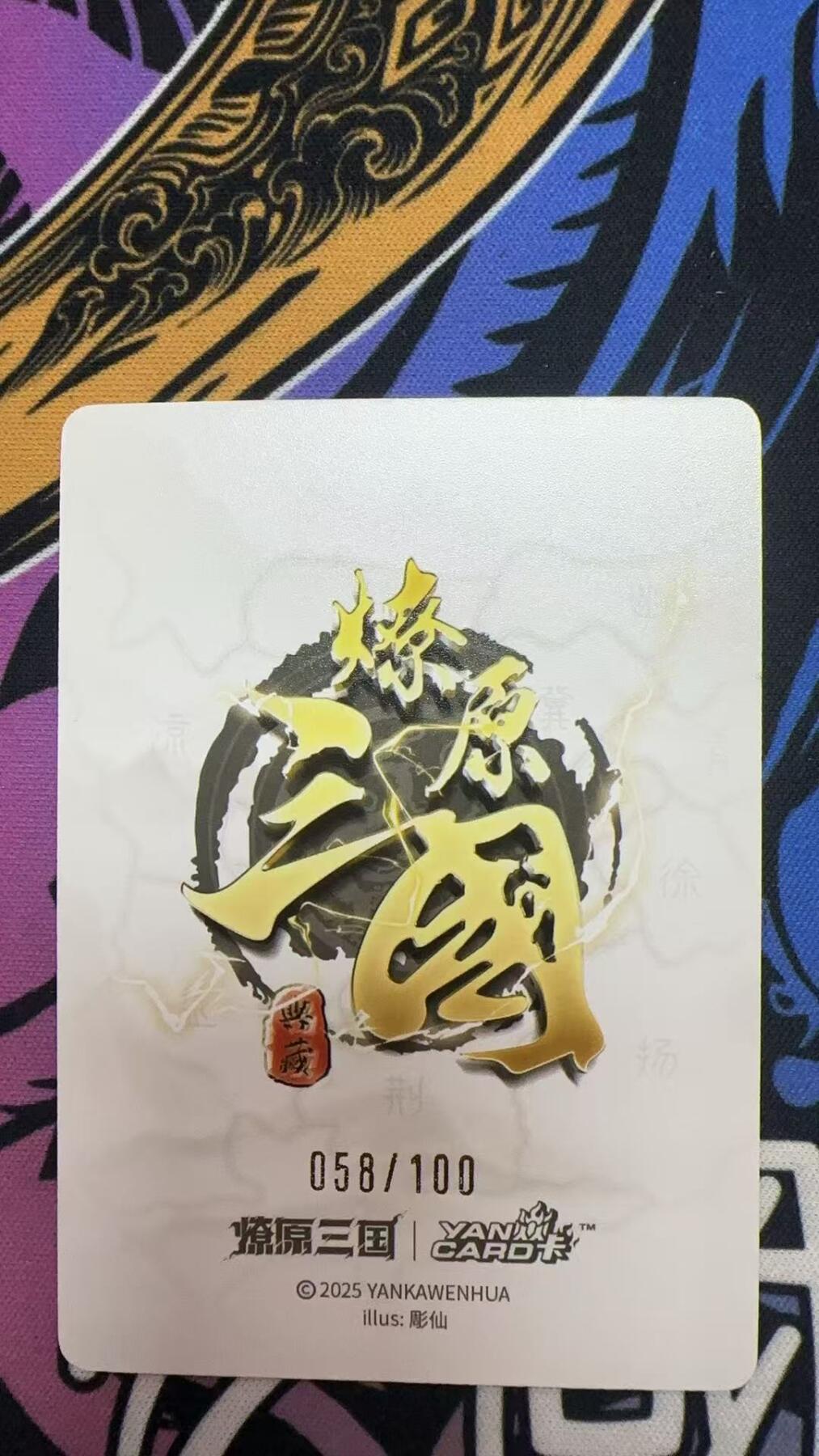 寸草不生拍卖第十八期  2025 燎原三国 彫仙 吕布  普卡限编 058/100