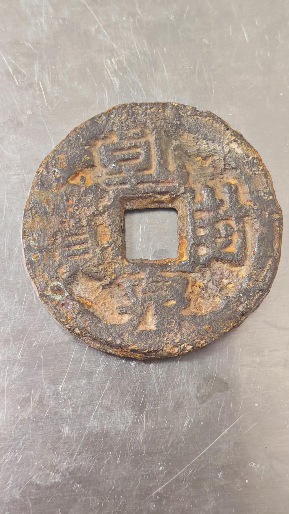 杂币场 乾封泉宝背策一枚