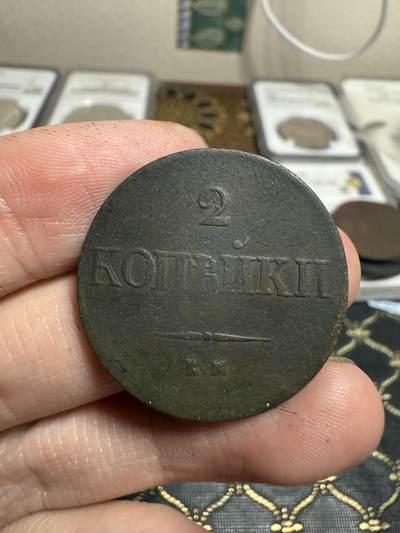 南宋泉阁俄币 外币 国币 专场第二十一期 【送拍无额外佣金】 - 沙俄 尼古拉一世 1838年 降翅鹰2戈比铜币 EM/HA厂 大字版 尼古拉一世第一套铜币 通货