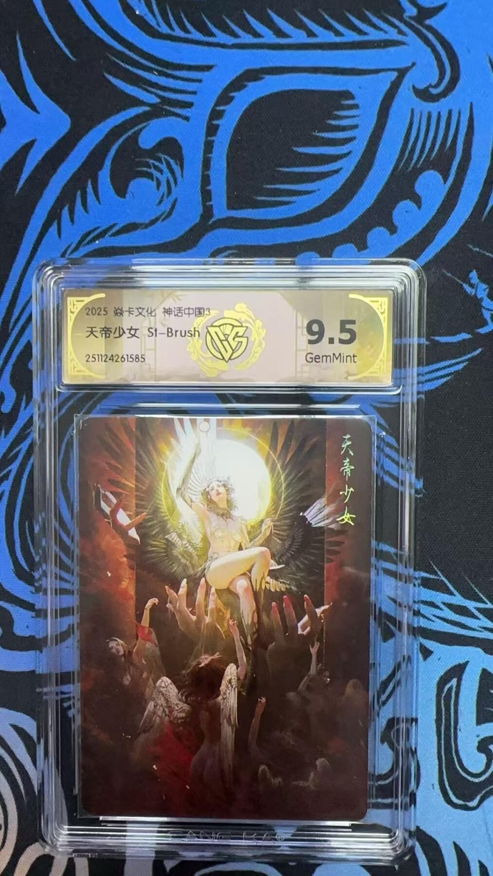 寸草不生拍卖第十八期  2025 焱卡文化 中国神话3  ST-Brush 刷子老师 天帝少女