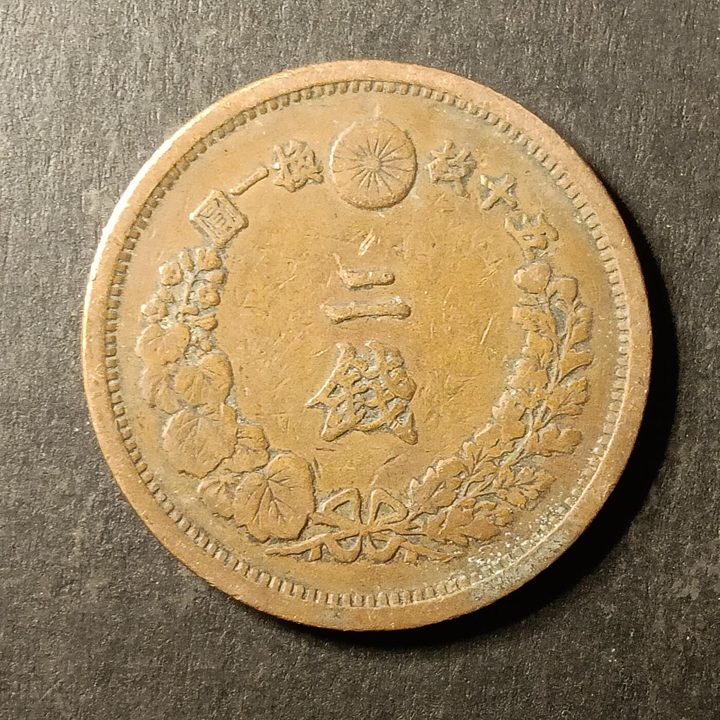 逸泉钱币2026A第世界钱币纪念币专场A第三场A401-701 578 明治十五年二钱