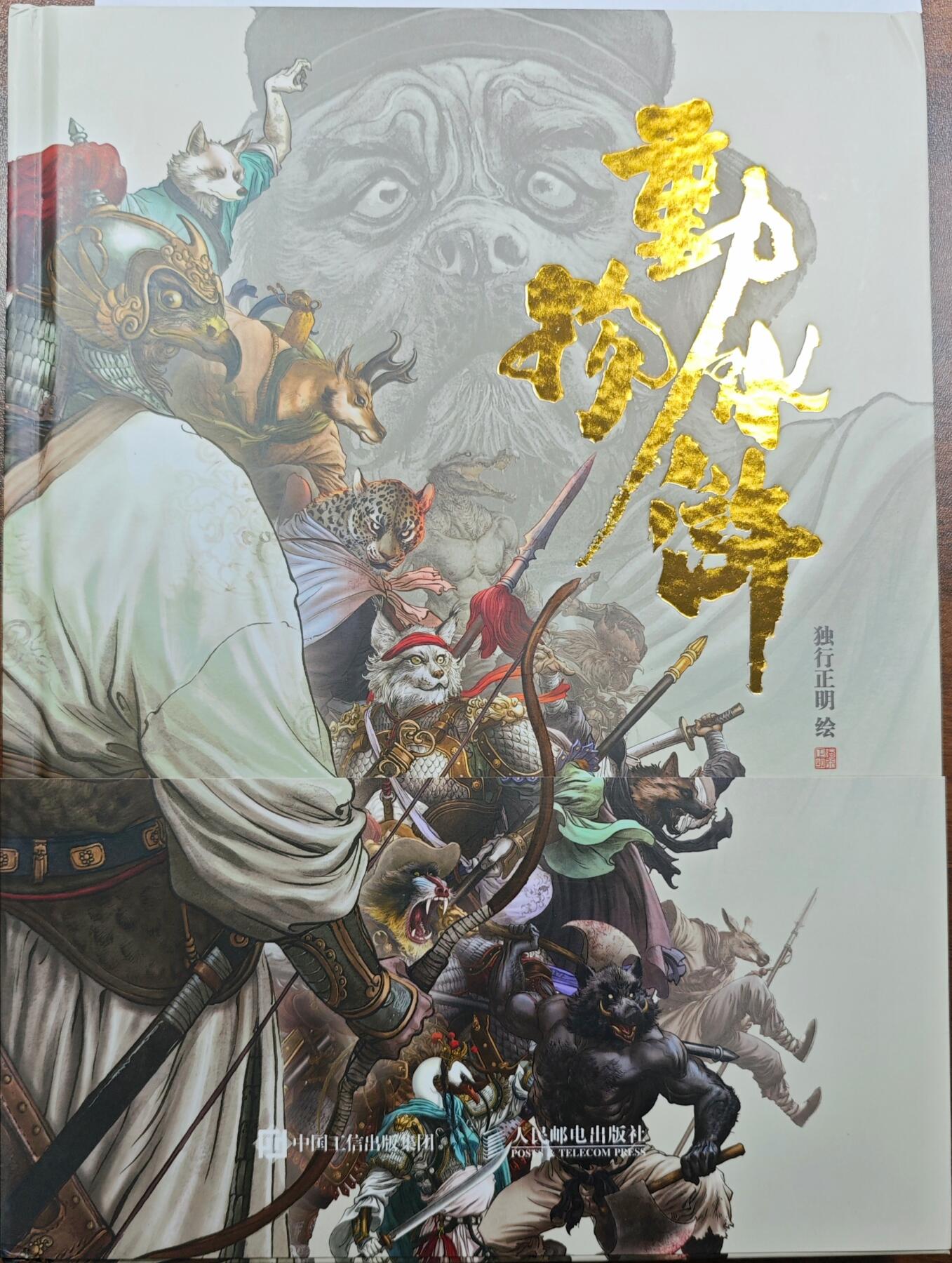 白泽拍卖卡牌手绘专场第31期（岁寒知松柏 春意已可期） 2024 承匠 动物水浒 画集 （海报、明信片、恶人卡齐）  独行正明签绘 仗义是林冲 恶人卡亲签