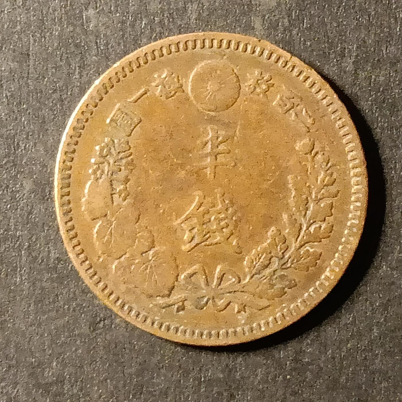 逸泉钱币2026A第世界钱币纪念币专场A第三场A401-701 548 明治十九年半钱