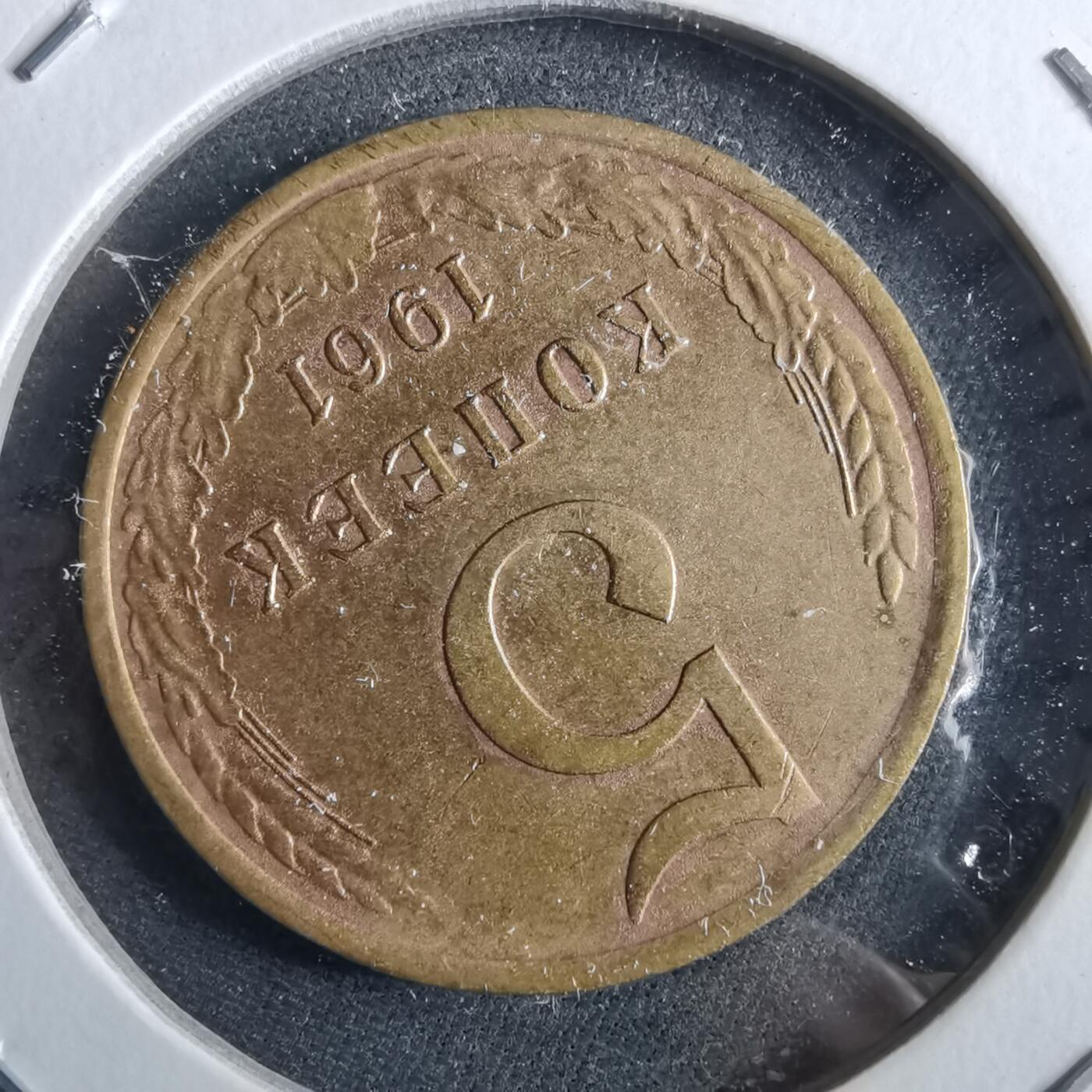 沼泽如烟--第964场 苏联1961年5戈比