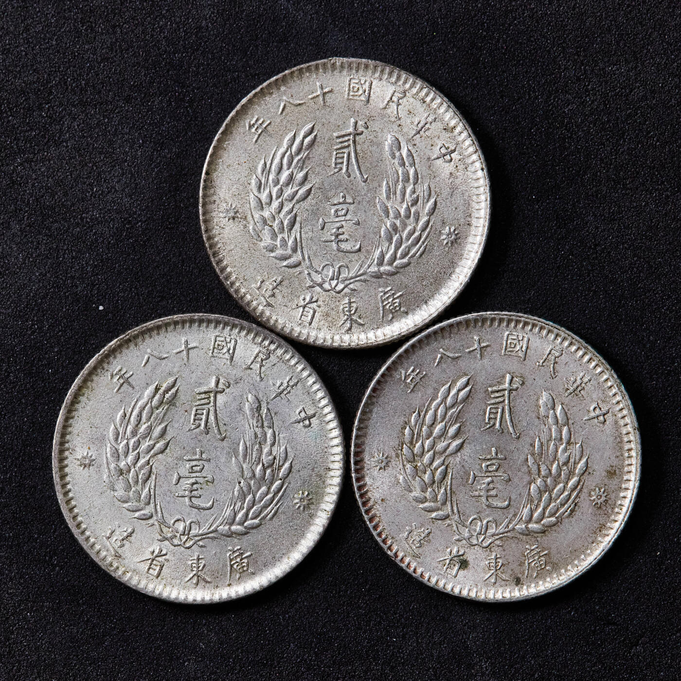 【俄甄集藏】“万象更新、马呈祥瑞”迎新春俄甄精品场-2026年(047)01-21 星期三 晚 19:30 全场包邮 中华民国1929年民国十八年广东省孙像贰毫银币3枚一组，UNC原光品相