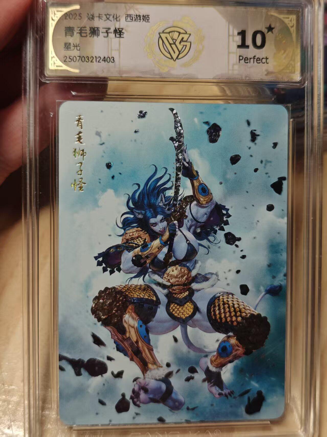 寸草不生拍卖第十八期  焱卡文化 西游姬  青毛狮子怪  星光  爆金