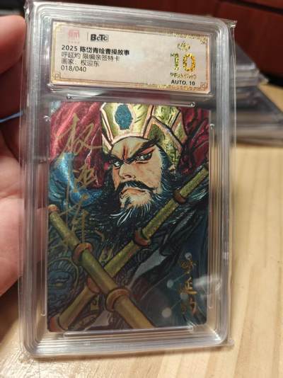 寸草不生拍卖第十八期  - 【亲签】2025 陈岱青绘曹操故事呼延灼 限编亲签特卡画家:权迎东018/040 爆金