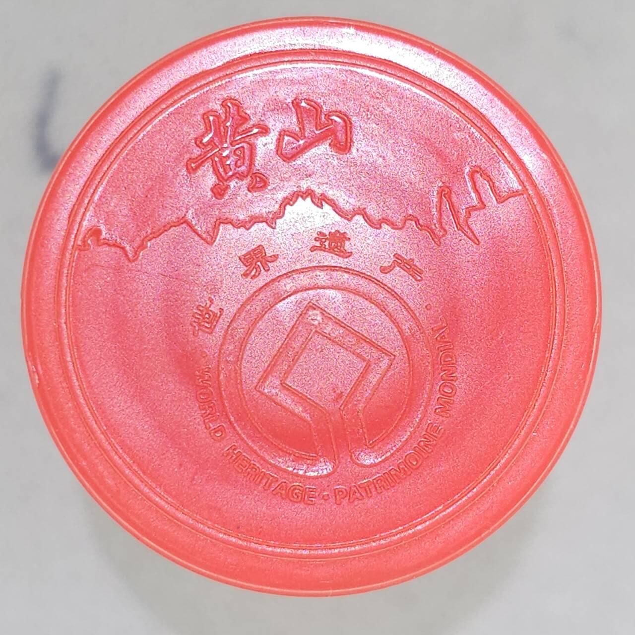 满200包邮！！龙虎卡牌-七二场（满200元包邮，无佣金，每周六结拍，欢迎送拍） 【流通纪念币】黄山普通纪念币1卷 (20枚 面额5元) 