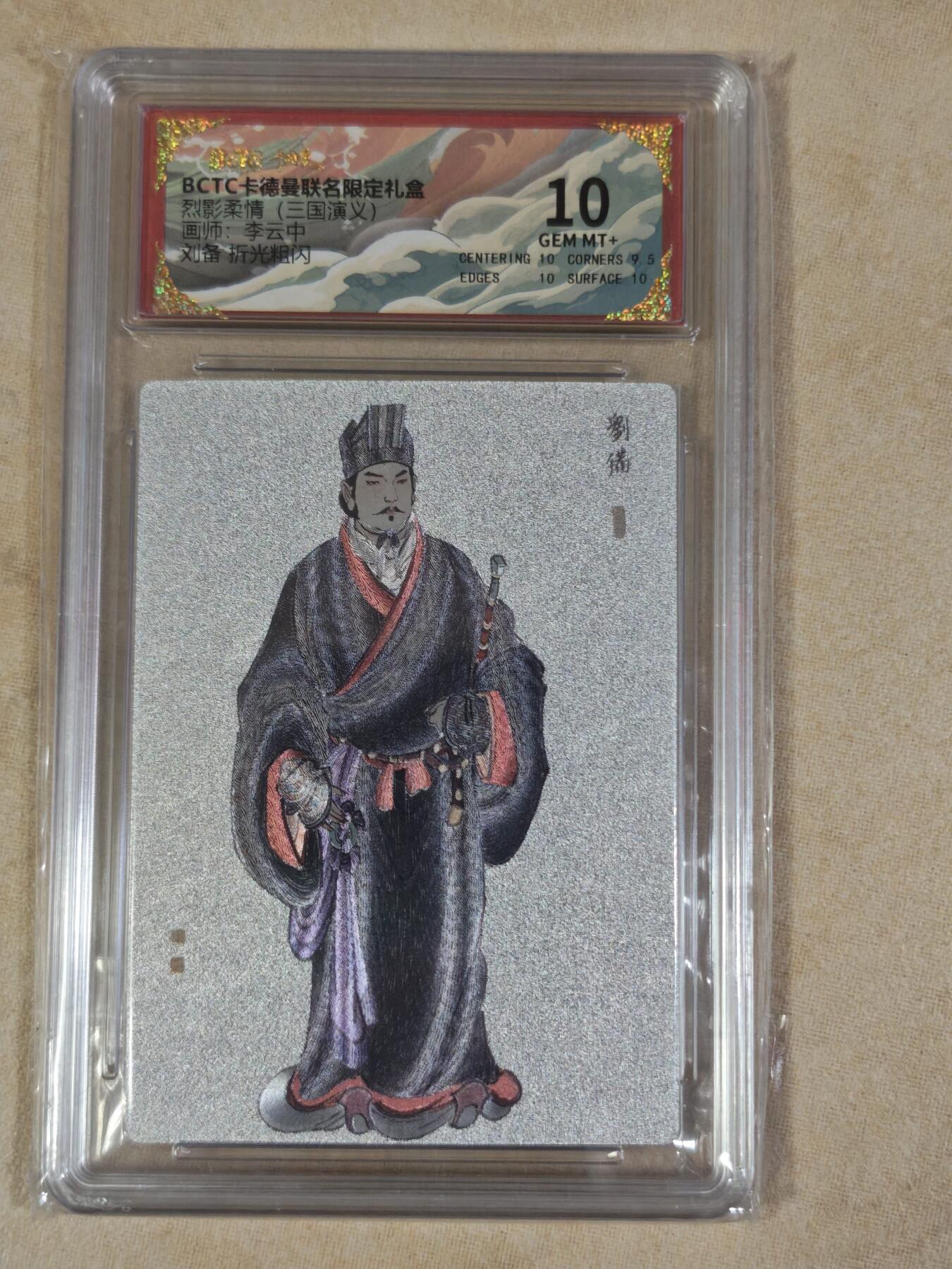 夜之极第三十八期 （1月17日周六晚9点截拍，欢迎竞拍） 保粹&卡德曼 烈影柔情 李云中 刘备 粗闪 10分