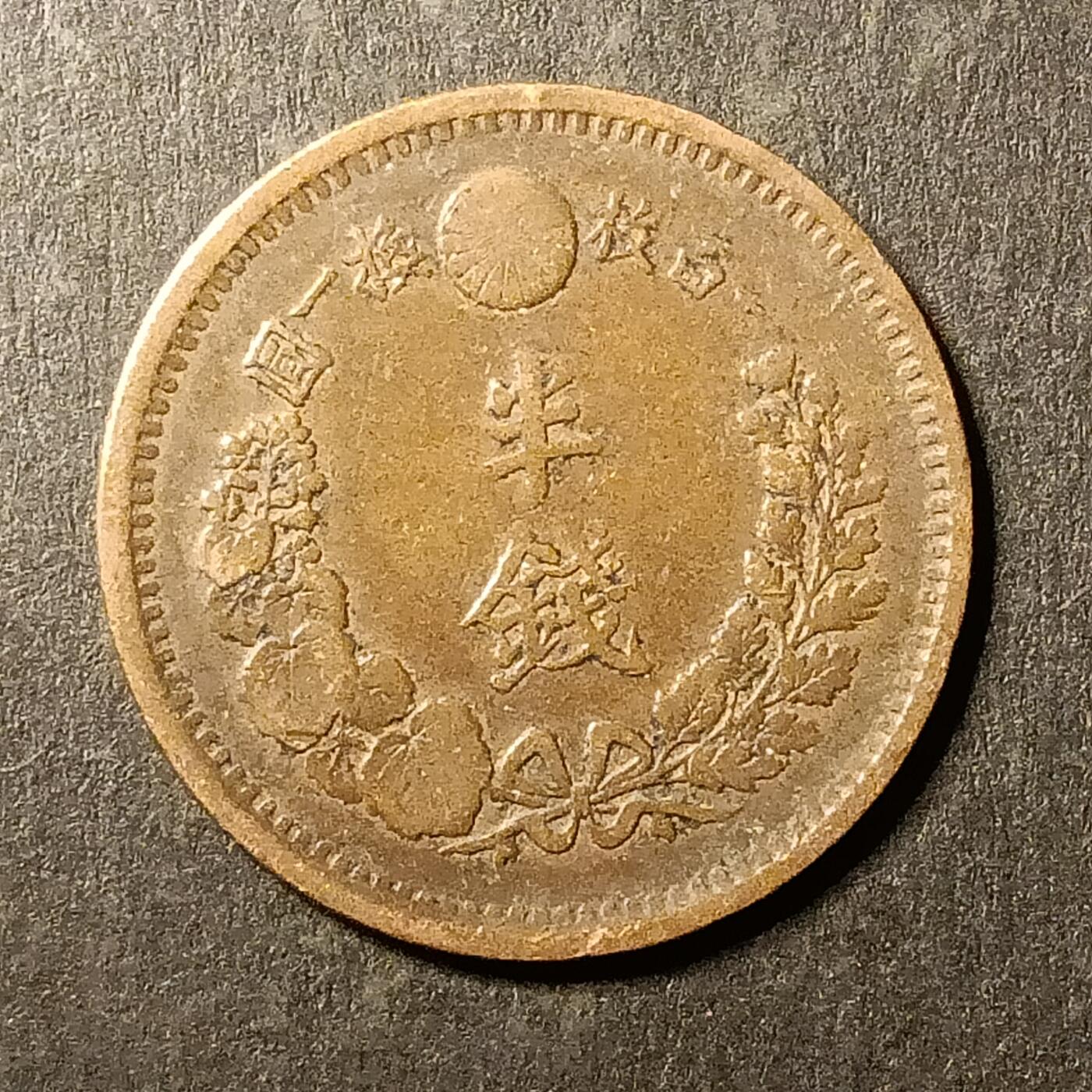 逸泉钱币2026A第世界钱币纪念币专场A第三场A401-701 538 明治十年半钱