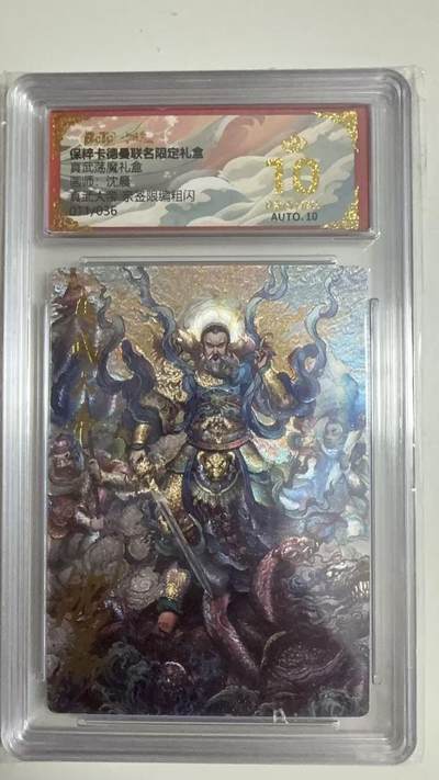 寸草不生拍卖第十八期  - 【亲签】真武荡魔礼盒  画师:沈晨 真武大帝  011/036 爆金