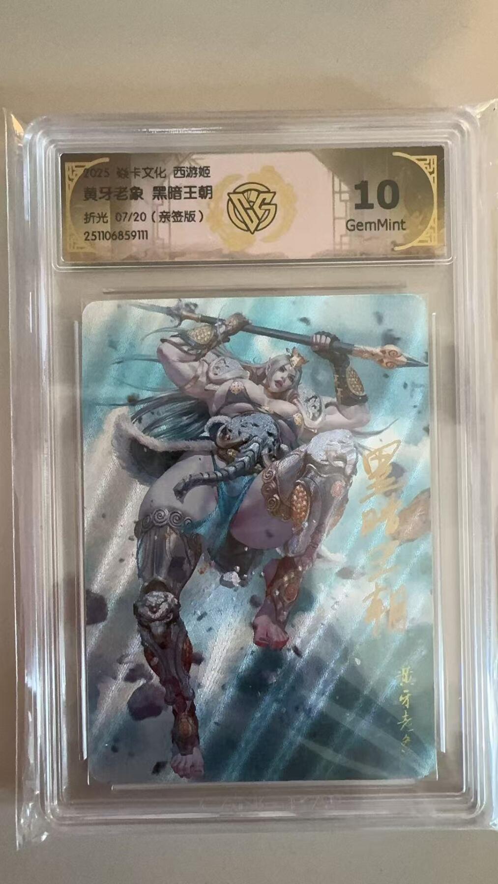 寸草不生拍卖第十八期  【亲签】焱卡文化 西游姬  黄牙老象 黑暗王朝折光 07/20(亲签版)