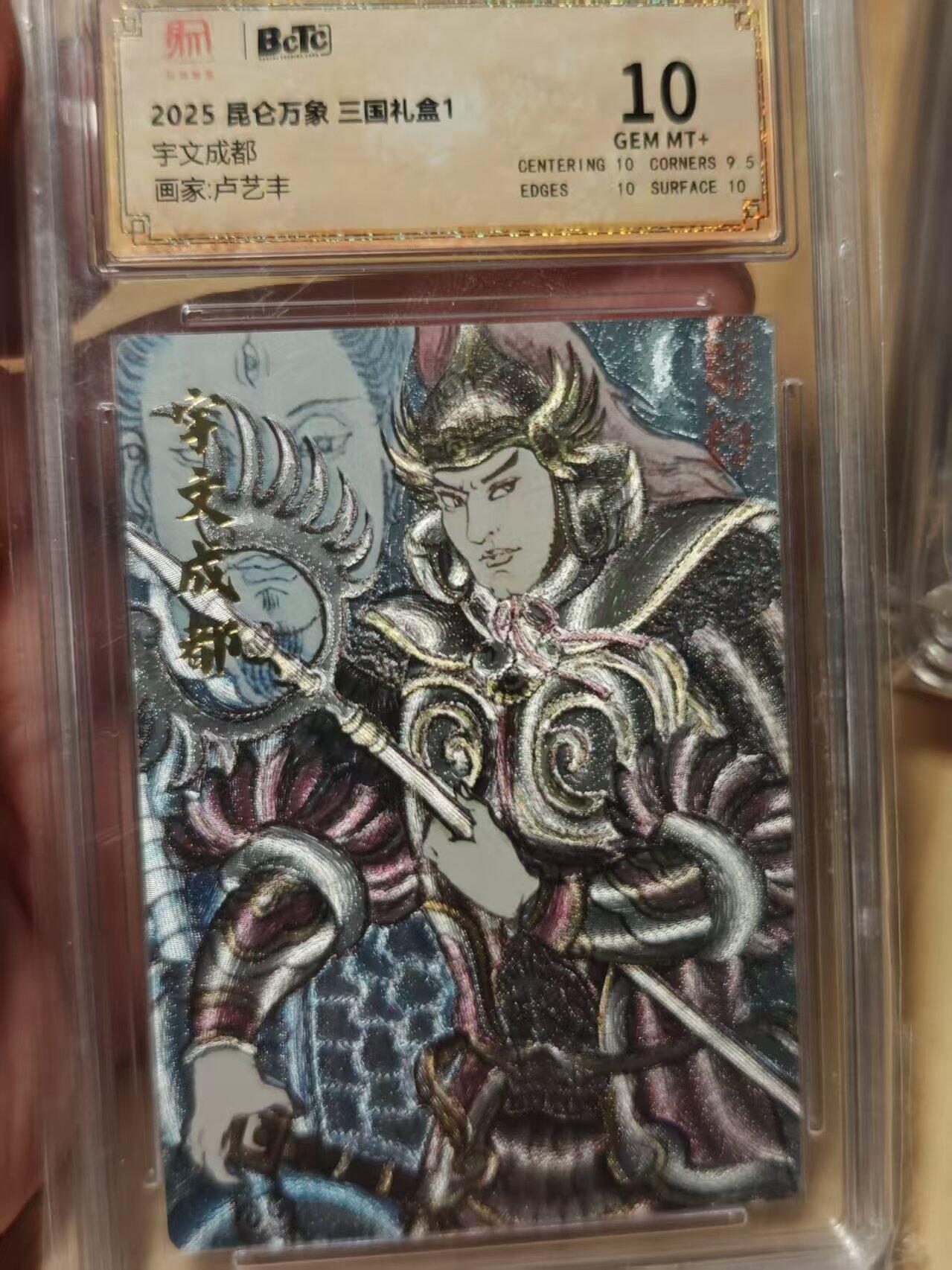 寸草不生拍卖第十八期  2025 昆仑万象三国礼盒1 宇文成都   画家:卢艺丰 10分