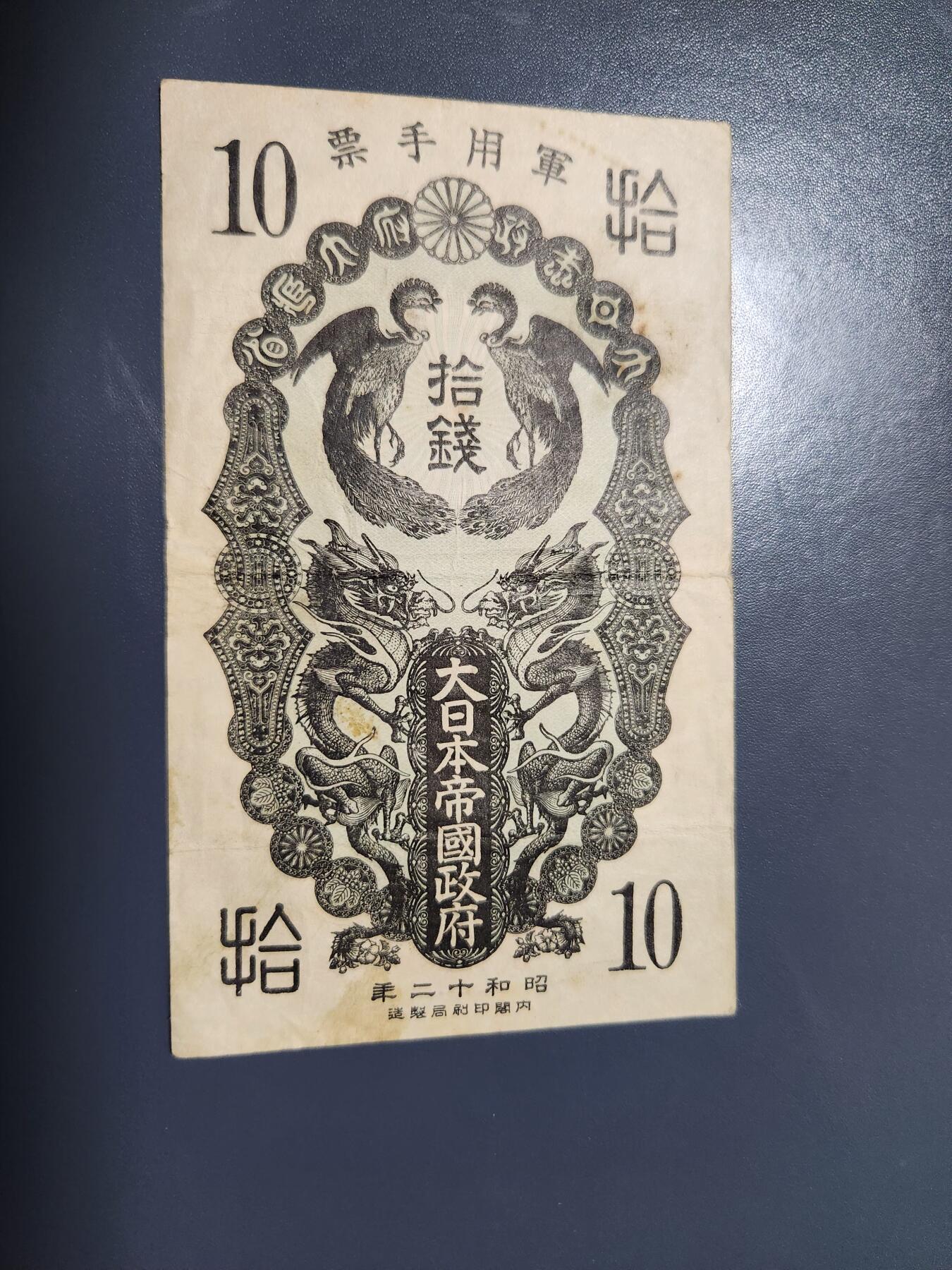 1月17号晚上8点 外国纸币自动截拍第8场 昭和军票10钱 原票旧品