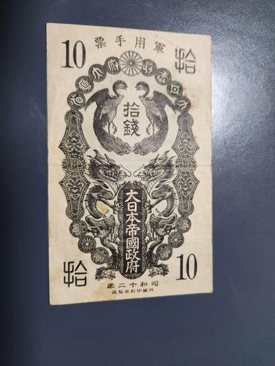 1月17号晚上8点 外国纸币自动截拍第8场 - 昭和军票10钱 原票旧品