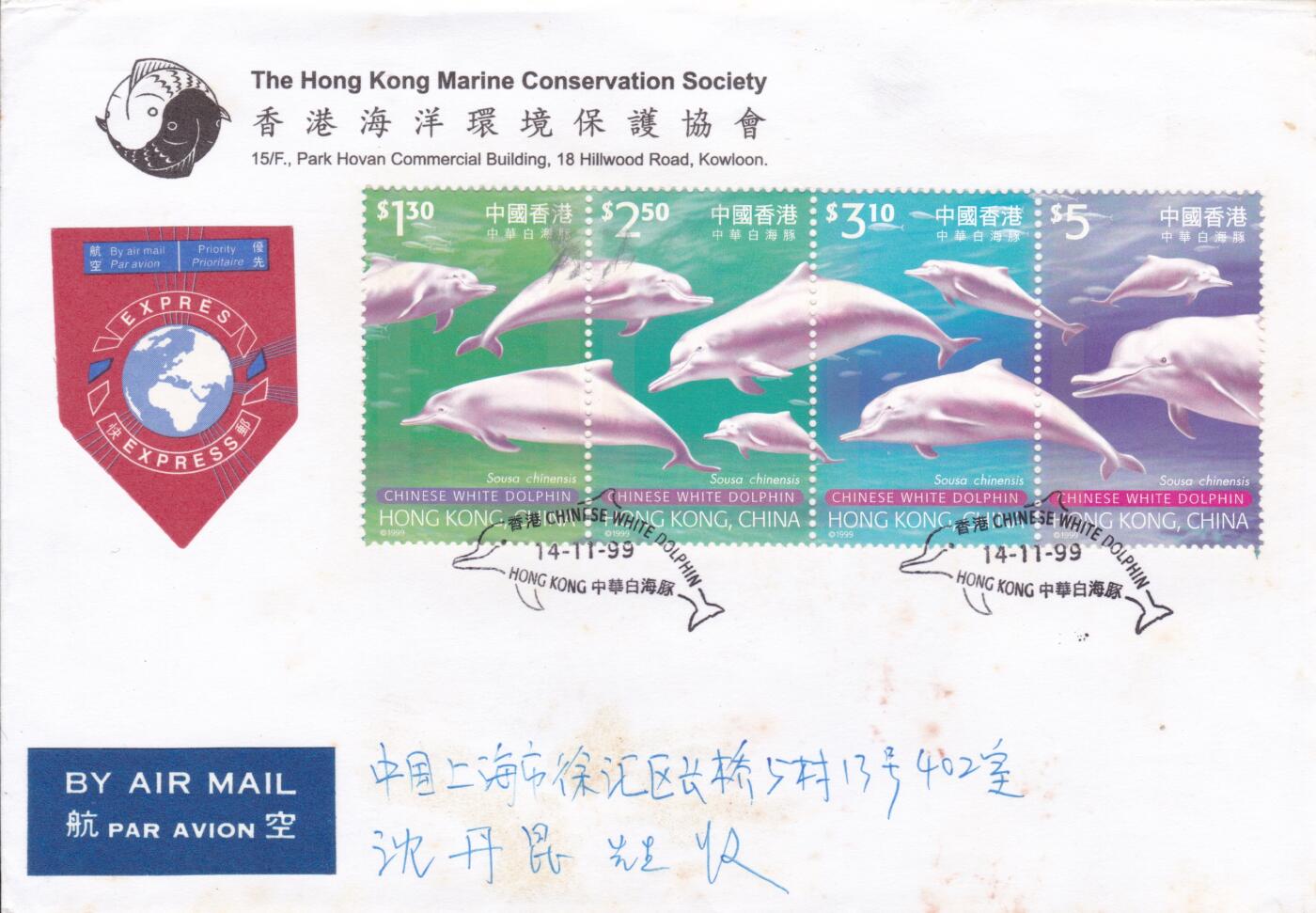 01月22日（周四）20:00中国澳门早期首日实寄封专场 1999中国香港《中华白海豚》香港海洋环境保护协会公函封 套票 加盖纪念戳 首日平级国内 一套一枚