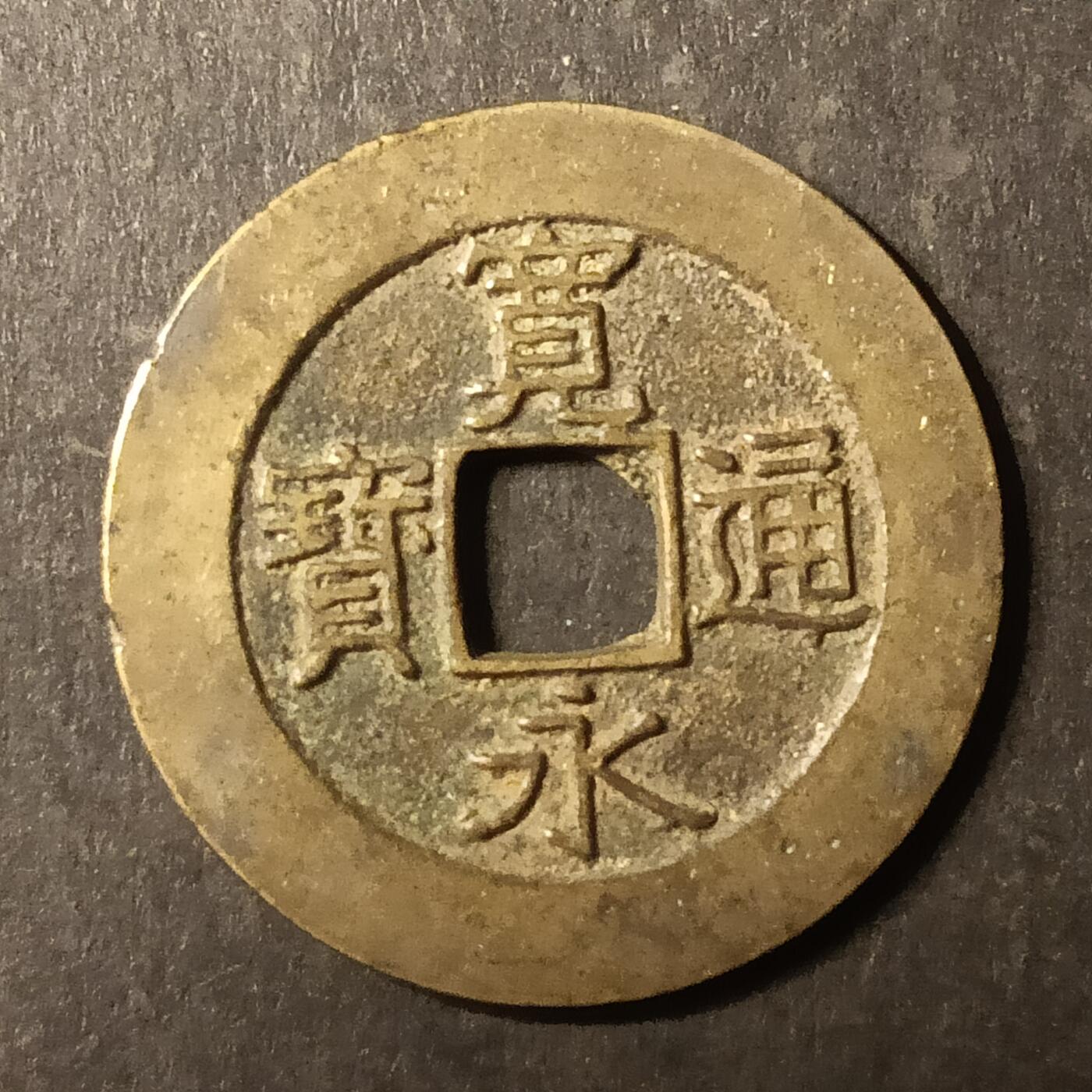 逸泉钱币2026A第世界钱币纪念币专场A第三场A401-701 529 宽永通宝背21水波纹