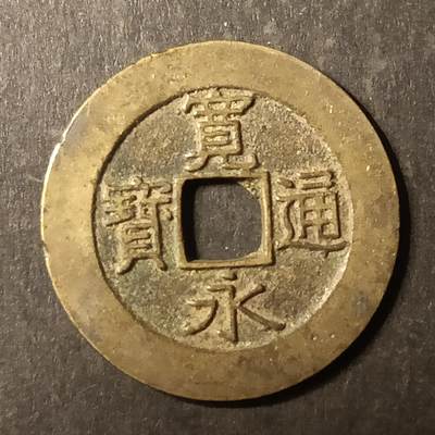 逸泉钱币2026A第世界钱币纪念币专场A第三场A401-701 - 529 宽永通宝背21水波纹