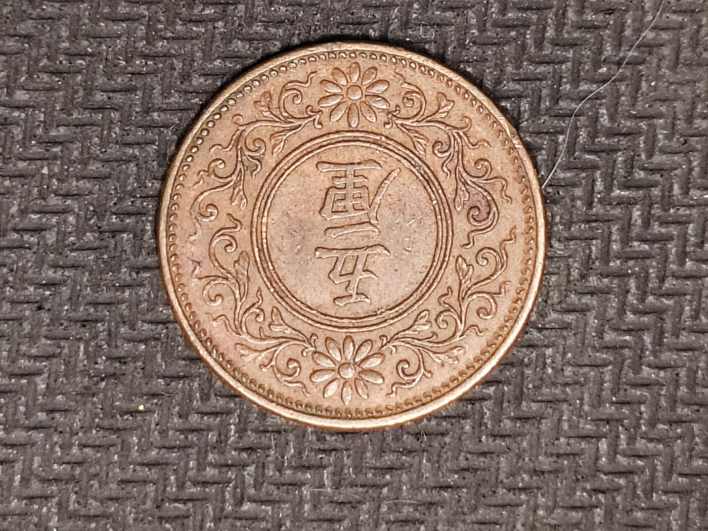 逸泉钱币2026C世界钱币纪念币专场第二组C1-400件 400日本大正八年5厘