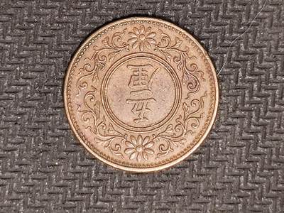 逸泉钱币2026C世界钱币纪念币专场第二组C1-400件 - 400日本大正八年5厘