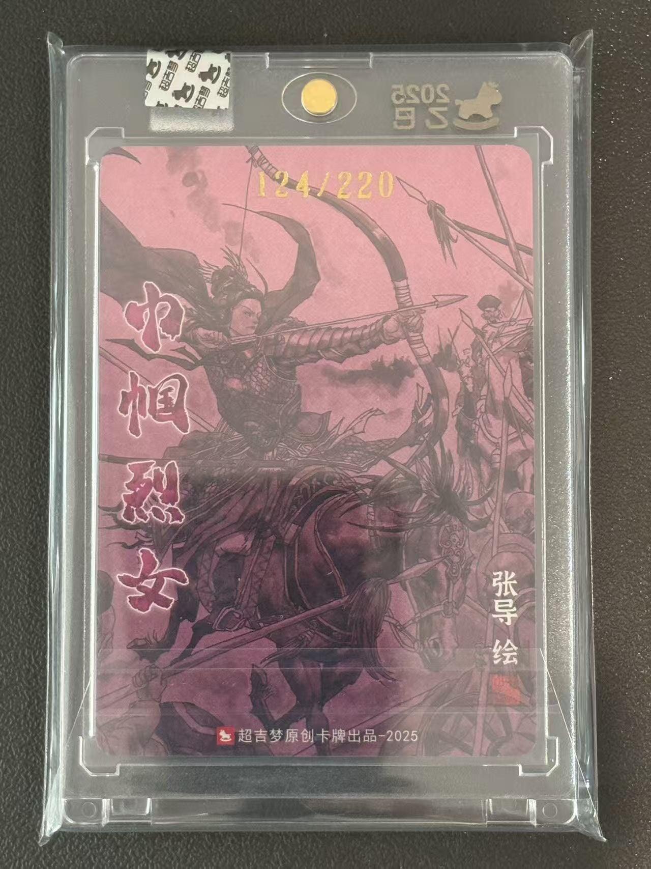 夜之极第三十八期 （1月17日周六晚9点截拍，欢迎竞拍） 【亲签】超吉梦 张导 秦良玉 124/220 粗闪